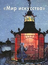 Мир искусства (БГ)