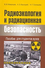 Радиоэкология и радиационная безопасность: пособие для студентов вузов / (мягк). Маврищев А., Высоцкий А., Соловьева Н. (Матица)