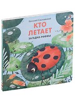 Кто летает. Загадки-рифмы. Книжки-картонки