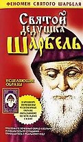 Святой Шарбель: Святой дедушка