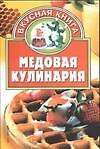 Медовая кулинария
