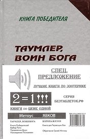 Компл.в 2-х.кн.Таумлервоин Бога.Корона жизни