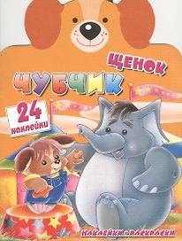 Щенок Чубчик