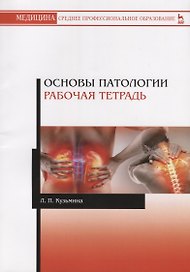 Основы патологии. Рабочая тетрадь. Учебное пособие