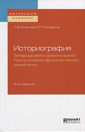 Историография. Западные земли домонгольской Руси в историко-археологическом осмыслении