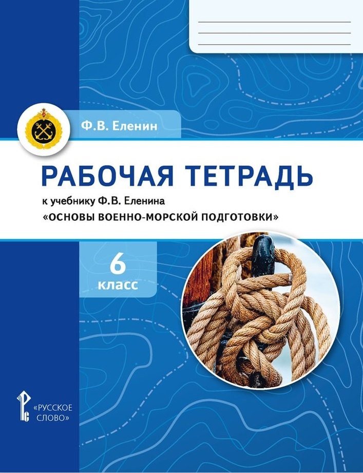 Рабочая тетрадь к учебнику Ф.В. Еленина «Основы военно-морской подготовки. Начальная военно-морская подготовка для 5–6 классов общеобразовательных организаций». 6 класс
Рабочая тетрадь к учебнику Ф.В. Еленина «Основы военно-морской подготовки. Начальная военно-морская подготовка для 5–6 классов общеобразовательных организаций». 6 класс