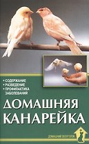 Домашняя канарейка. Содержание. Разведение. Профилактика заболеваний