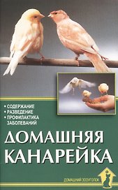 Домашняя канарейка. Содержание. Разведение. Профилактика заболеваний