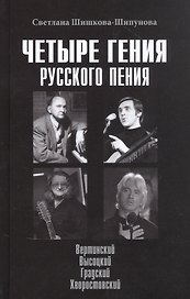 Четыре гения русского пения