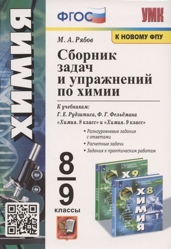 Сборник задач и упражнений по химии. 8-9 классы. К учебникам Г.Е. Рудзитиса, Ф.Г. Фельдмана "Химия. 8 класс", "Химия. 9 класс" (М.: Просвещение)
Сборник задач и упражнений по химии. 8-9 классы. К учебникам Г.Е. Рудзитиса, Ф.Г. Фельдмана "Химия. 8 класс", "Химия. 9 класс" (М.: Просвещение)