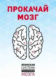 Прокачай мозг. Японская система тренировки мозга (комплект)