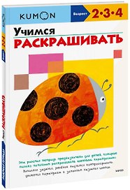 Учимся раскрашивать
