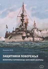 Защитники побережья. Мониторы и броненосцы береговой обороны
