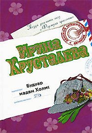 Будуар мадам Холмс (Дамский смешной детектив). Хрусталева И. (Эксмо)