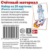 Счетный материал. Набор из 20 карточек. Ракета, космонавт