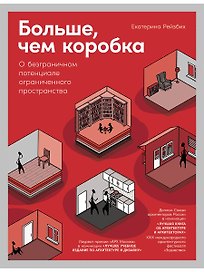 Больше, чем коробка: О безграничном потенциале ограниченного пространства