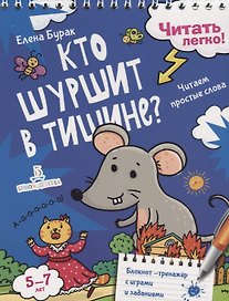 Кто шуршит в тишине? Читаем простые слова. 5-7 лет