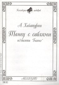 Ноты КШ 26-2 Хачатурян Танец с саблями из балета Гаянэ (м)