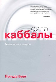 Сила каббалы : технология для души