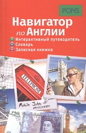 Навигатор по Англии. Интерактивный путеводитель, словарь, записная книжка