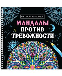 Мандалы против тревожности. Раскраска-антистресс