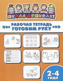 Готовим руку. Рабочая тетрадь. 2-4 года
