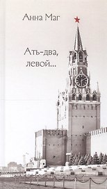Ать-два, левой…