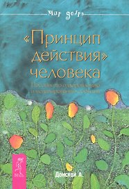 "Принцип действия" человека. Пособие по оздоровлению и моделированию событий.