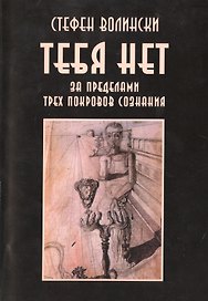 Тебя нет. За пределами трех покровов сознания