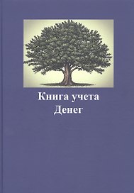 Книга учета денег