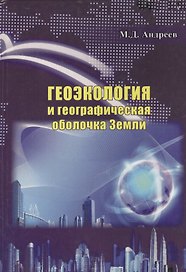 Геоэкология и географическая оболочка земли