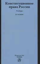 Конституционное право России. Учебник