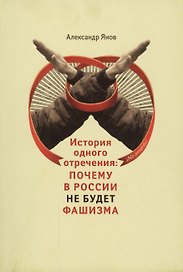 История одного отречения: почему в России не будет фашизма