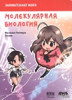 Занимательная молекулярная биология. Манга