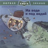 На воде и под водой. Первая книга знаний