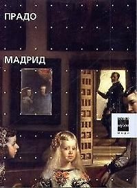 Прадо Мадрид