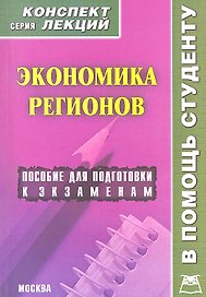 Экономика регионов. Конспект лекций / Пособие для подготовки к экзаменам