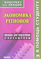 Экономика регионов. Конспект лекций / Пособие для подготовки к экзаменам