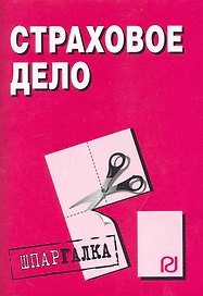 Страховое дело: Шпаргалка. / разрезная