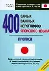 Японский язык. 400 самых важных иероглифов японского языка