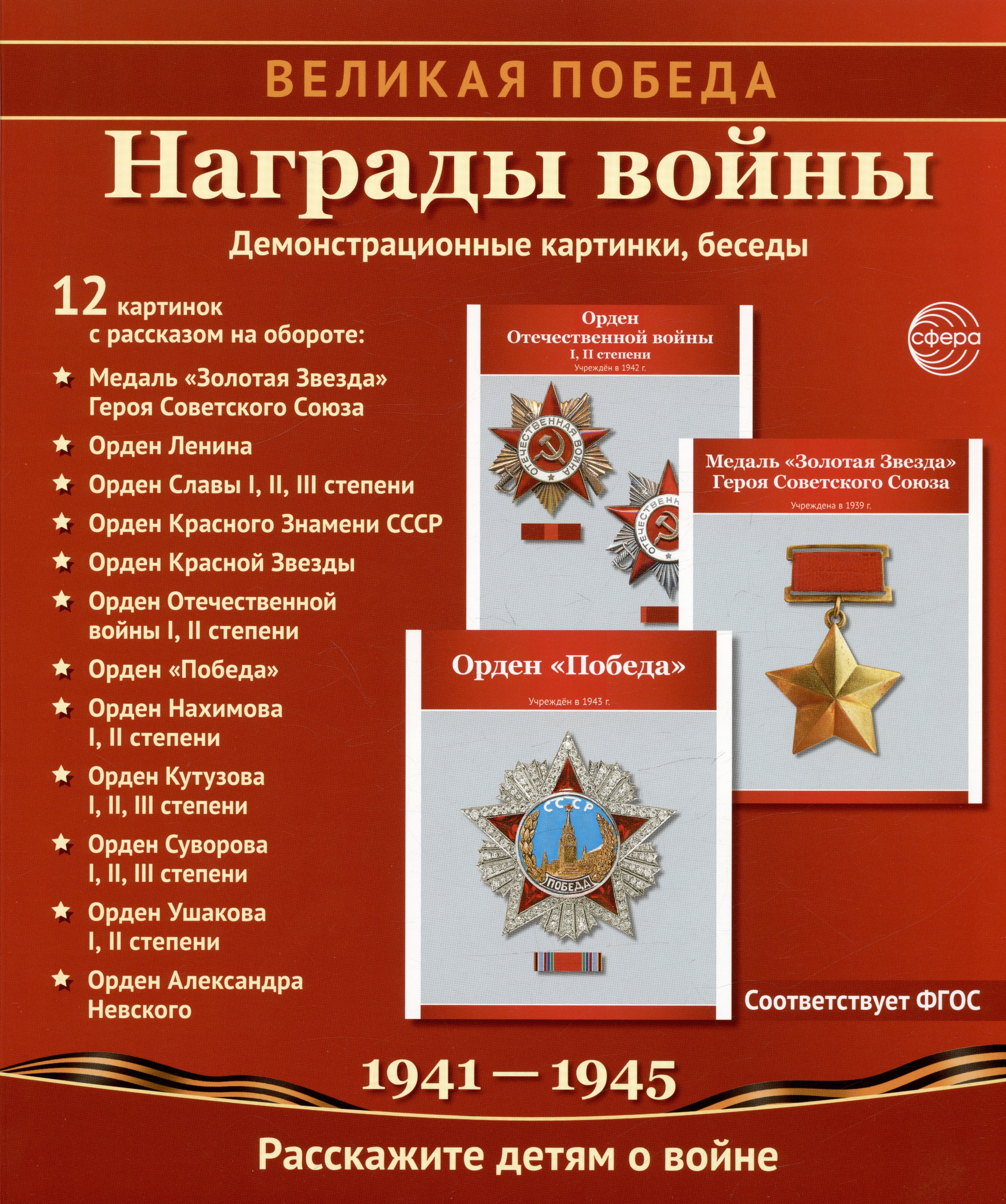 Награды войны. 12 демонстрационных картинок с рассказом на обороте. Учебно-методическое пособие
Награды войны. 12 демонстрационных картинок с рассказом на обороте. Учебно-методическое пособие