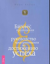 Бизнес предвидения. Руководство предпринимателя по достижению успеха.
