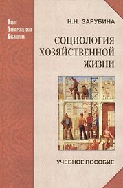 Социология хозяйственной жизни: проблемный анализ в глобальной перспективе: учеб. пособие