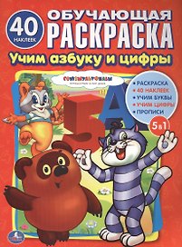 Союзмультфильм. Учим Азбуку и Счет. (Обучающая Раскраска с Наклейками).