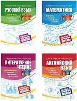 Полный курс начальной школы: 4 в 1 (Комплект)