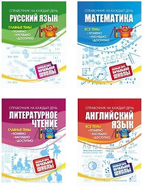 Полный курс начальной школы: 4 в 1 (Комплект)