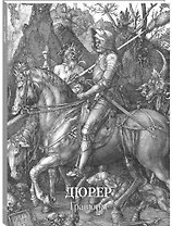 Дюрер. Гравюры