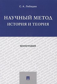 Научный метод: история и теория. Монография