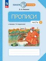 Прописи к «Букварю» Т.М. Андриановой в 4-х частях. Часть 3. 1 класс
