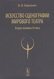 Искусство сценографии мирового театра. Том 2. Вторая половина ХХ века. В зеркале Пражских Квадриеннале 1967-1999 годов